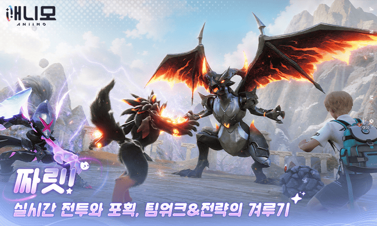 짜릿! 실시간 전투와 포획, 팀워크&전략의 겨루기