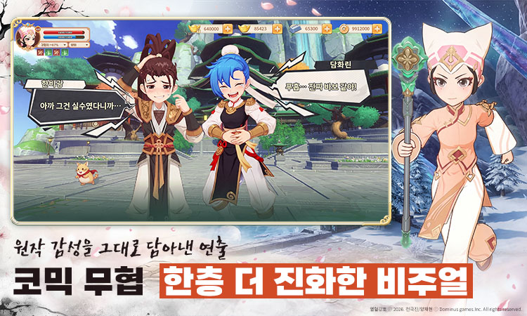 코믹 무협 한층 더 진화한 비주얼