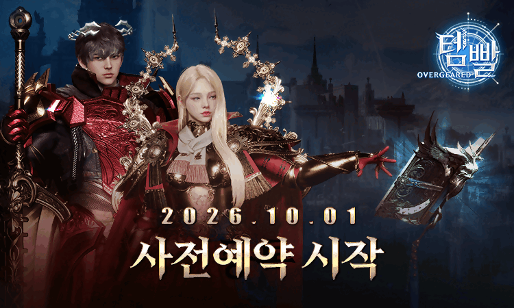 템빨: 오버기어드 사전예약 오픈!
