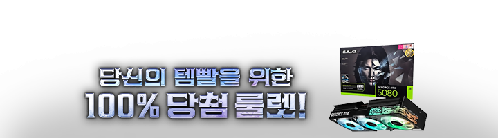 당신의 템빨을 위한 100% 당첨 룰렛