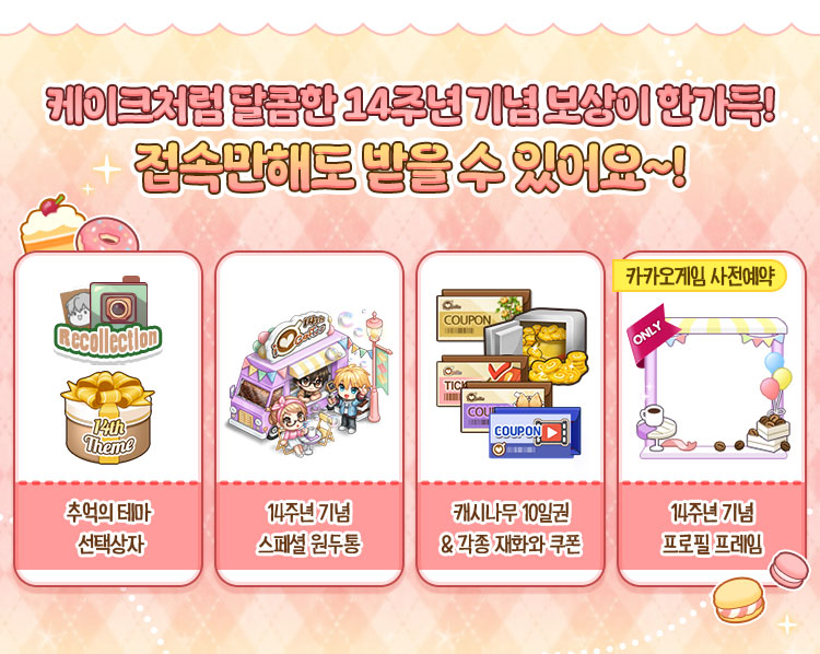 아이러브커피 14주년 기념 추억의 테마 선택상자부터 원두통, 프로필 프레임, 캐시나무까지 달콤한 사전예약 보상이 한가득! 접속만 해도 받을 수 있어요