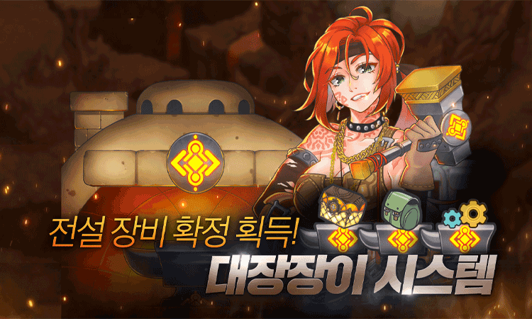 전설 장비 확정 획득! 대장장이 시스템
