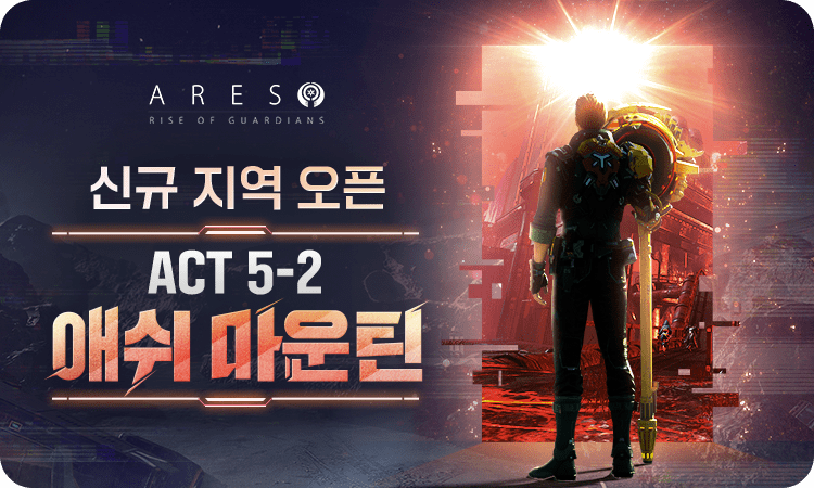 아레스 : 라이즈 오브 가디언즈 소개