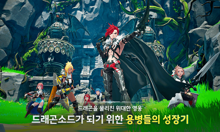 드래곤소드 사전예약 OPEN