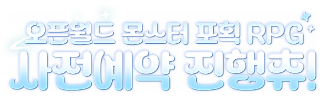 사전예약 진행 중! 오픈월드 몬스터 포획 RPG <애니모>