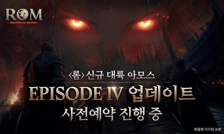 롬 에피소드4 업데이트 사전예약 진행 중