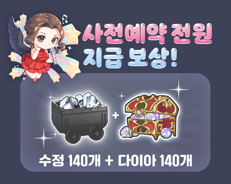 사전예약 전원 지급 보상