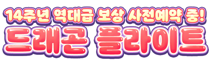 14주년 역대급 보상 사전예약 중! 드래곤 플라이트